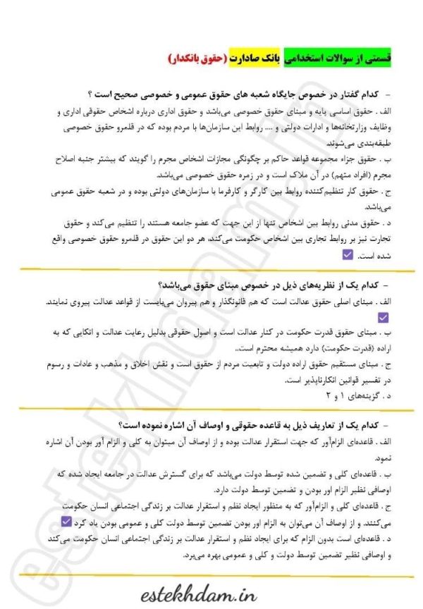 دانلود سوالات استخدامی بانک صادرات - حقوق بانکدار