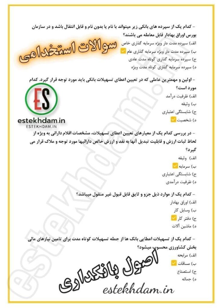 نمونه سوالات اصول بانکداری رایگان
