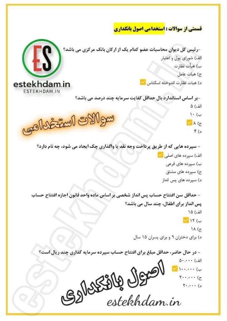 سوالات اصول حسابداری استخدام بانک
