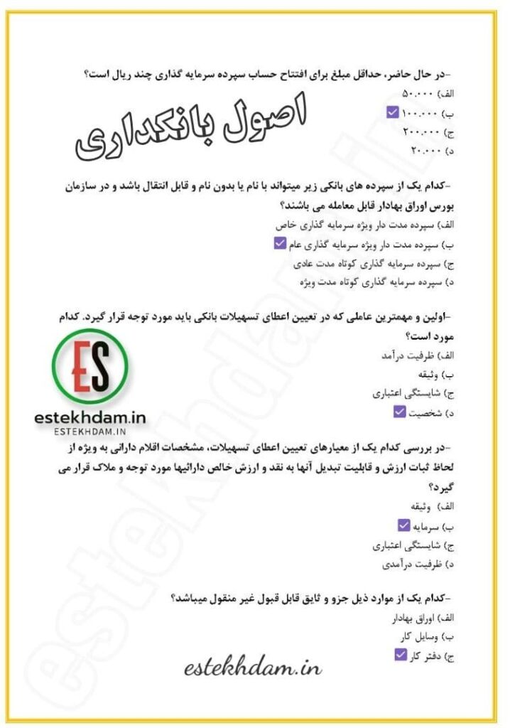 نمونه سوالات اصول بانکداری رایگان