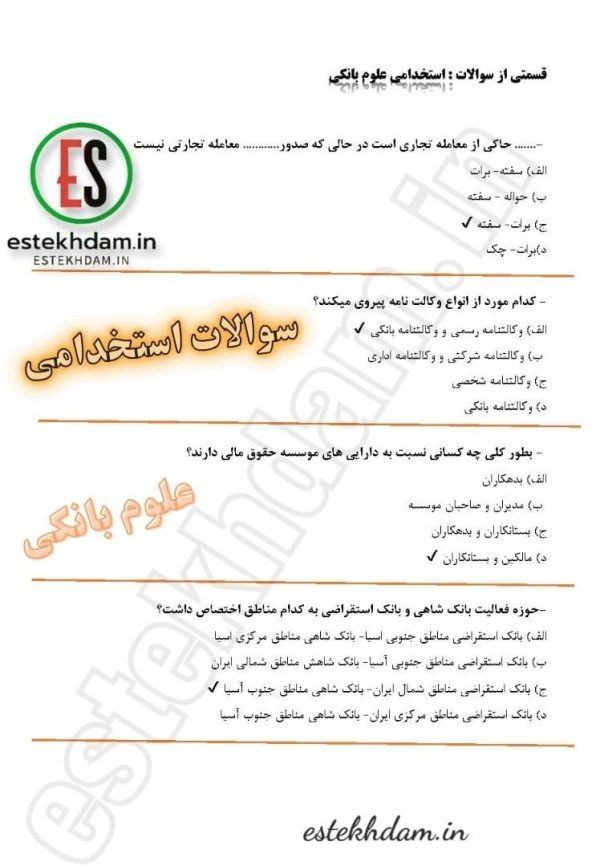سوالات استخدامی بانکدار - علوم بانکی