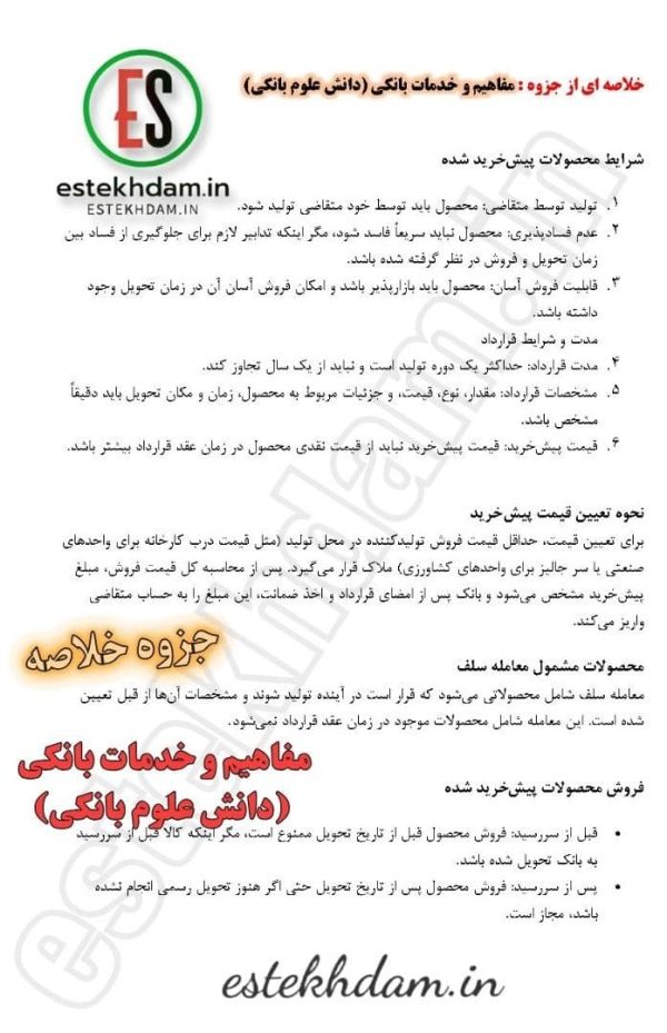 جزوه خلاصه مفاهیم و خدمات بانکی (دانش علوم بانکی)