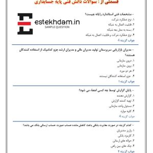 دانلود سوالات دانش فنی پایه حسابداری رایگان
