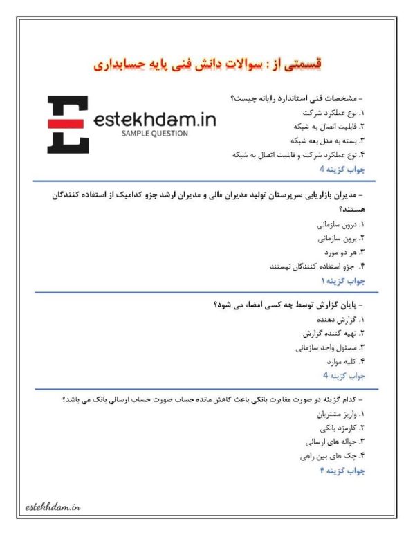 دانلود سوالات دانش فنی پایه حسابداری رایگان