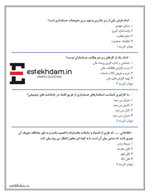 سوالات دانش فنی پایه حسابداری رایگان