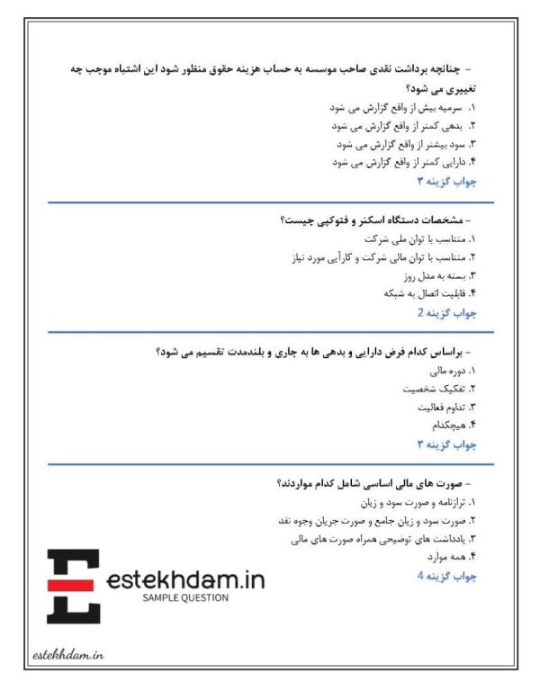 سوالات دانش فنی پایه حسابداری