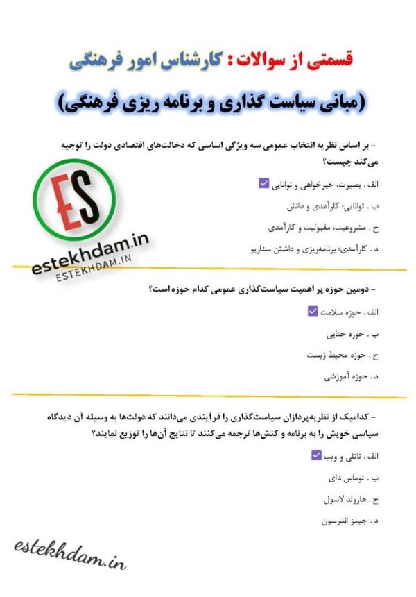 دانلود سوالات کارشناس امور فرهنگی - مبانی سیاست گذاری و برنامه ریزی فرهنگی