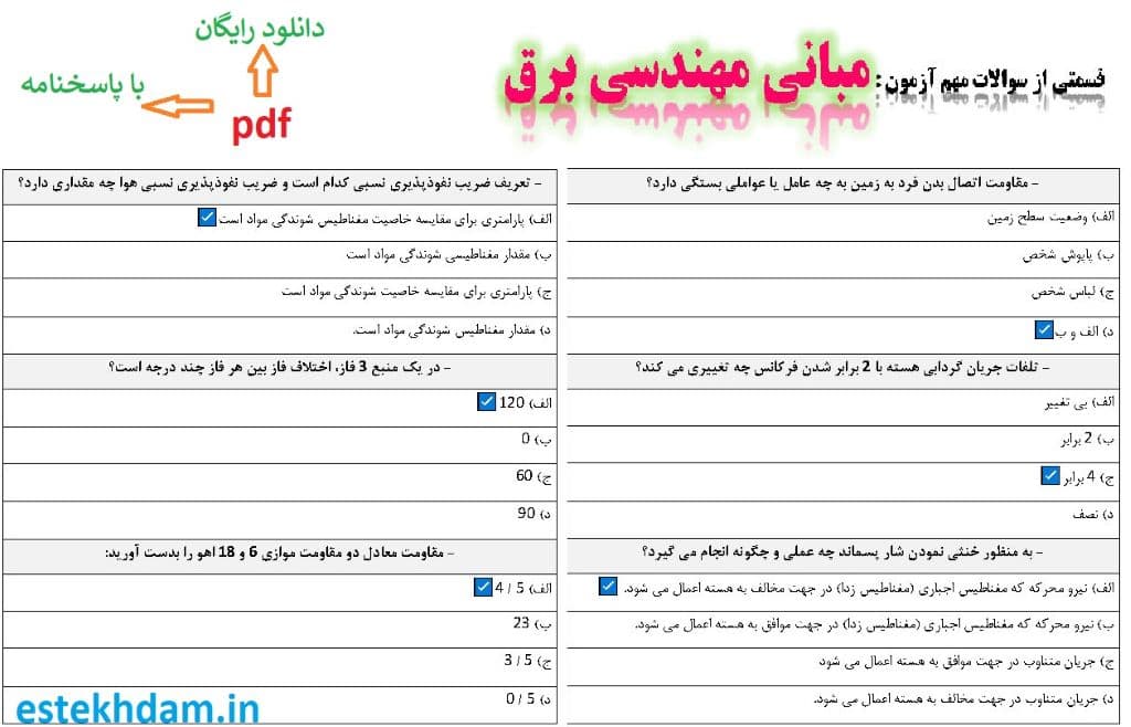 نمونه سوالات مبانی مهندسی برق - استخدامی