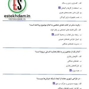 دانلود سوالات استخدامی مبانی برنامه ريزی فضاهای شهری