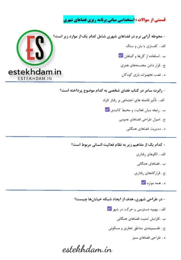 دانلود سوالات استخدامی مبانی برنامه ريزی فضاهای شهری