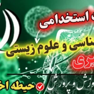 سوالات استخدامی دبیری زیست شناسی و علوم زیستی حیطه اختصاصی