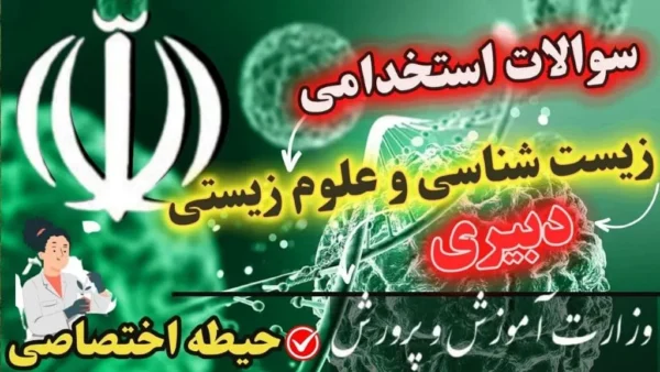سوالات استخدامی دبیری زیست شناسی و علوم زیستی حیطه اختصاصی