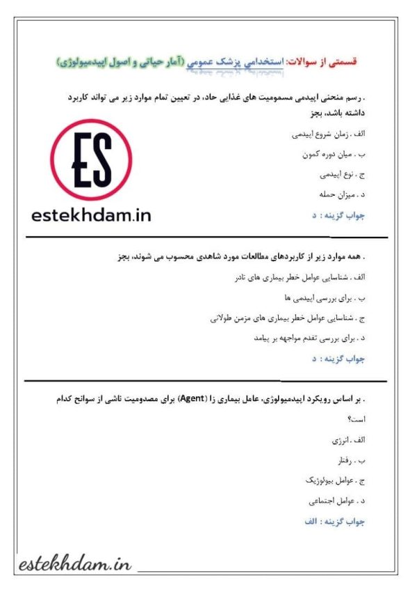 دانلود سوالات استخدامی پزشک عمومی رایگان