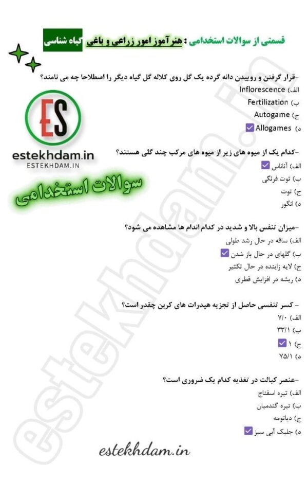 سوالات استخدامی هنرآموز زراعی و باغی - گیاه شناسی