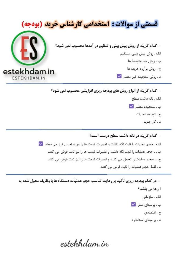نمونه سوالات استخدامی کارشناس خرید - بودجه