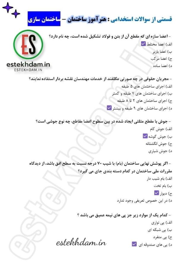 سوالات هنرآموز ساختمان - ساختمان سازی