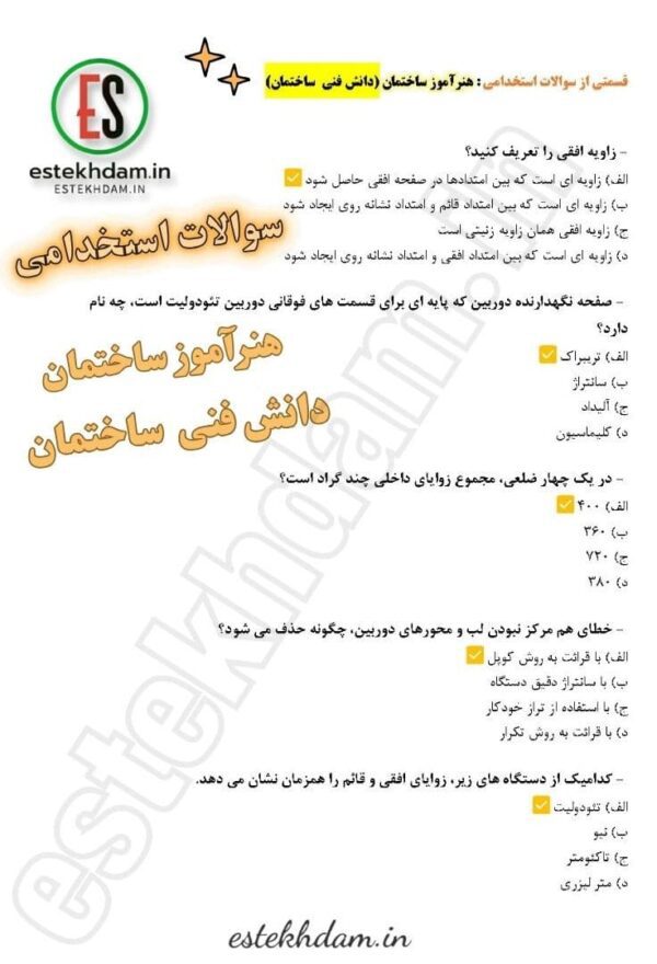 سوالات استخدامی دانش فنی ساختمان - هنرآموز ساختمان