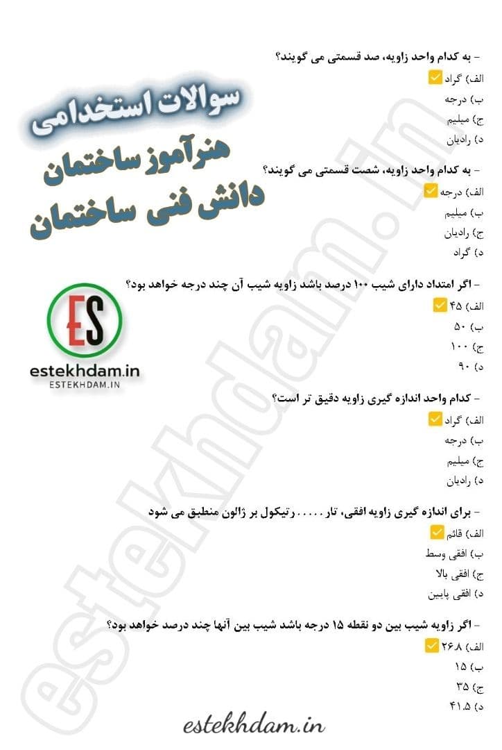 دانلود سوالات استخدامی دانش فنی ساختمان - هنرآموز ساختمان