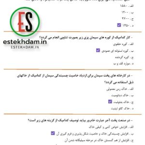 دانلود رایگان سوالات استخدامی مصالح ساختمانی