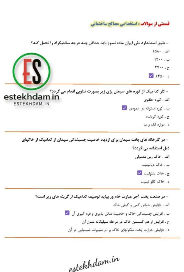 دانلود رایگان سوالات استخدامی مصالح ساختمانی
