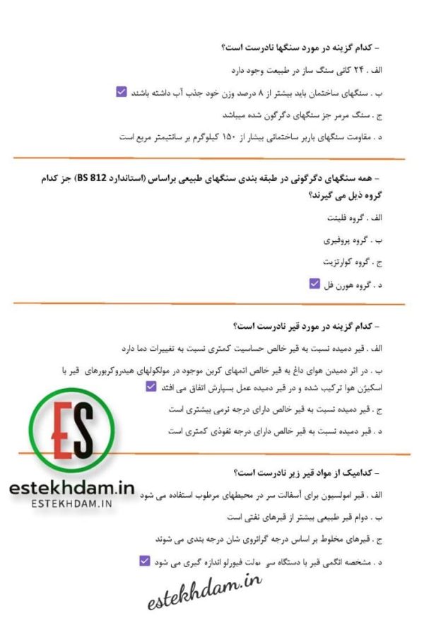 سوالات استخدامی مصالح ساختمانی و آزمایشگاه