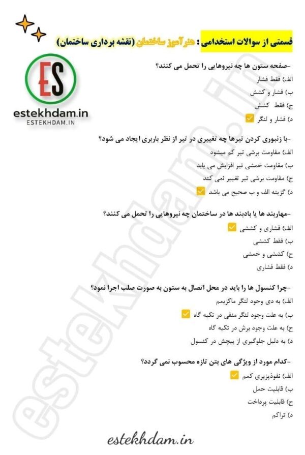 سوالات استخدامی هنرآموز ساختمان - نقشه برداری ساختمان