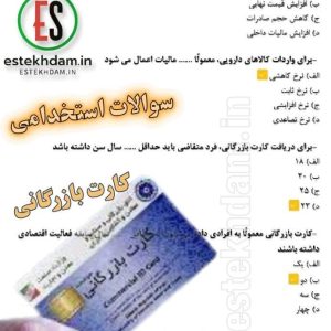 سوالات استخدامی کارت بازرگانی با جواب
