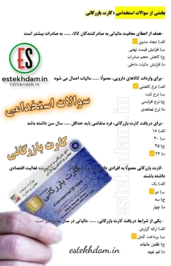سوالات استخدامی کارت بازرگانی با جواب