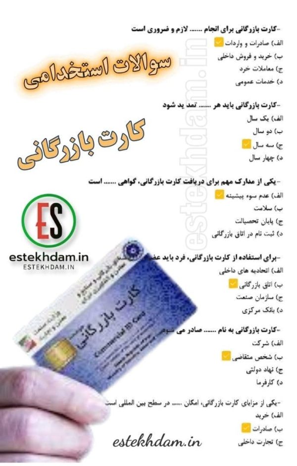 دانلود سوالات استخدامی کارت بازرگانی رایگان