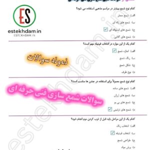 سوالات شمع سازی فنی حرفه ای رایگان