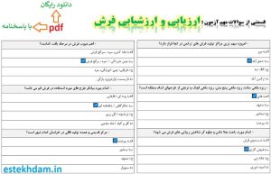 نمونه سوالات ارزیابی و ارزشیابی فرش - استخدامی