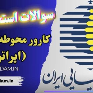 سوالات استخدامی شرکت صنایع شیمیایی - کارور محوطه عملیاتی (اپراتور)