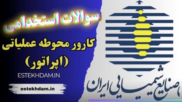 سوالات استخدامی شرکت صنایع شیمیایی - کارور محوطه عملیاتی (اپراتور)