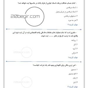دانلود سوالات حسابداری وجوه نقد و تحریر دفاتر قانونی