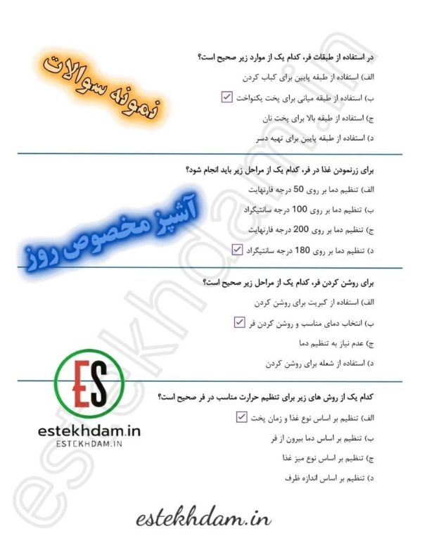 دانلود سوالات آشپز مخصوص روز رایگان