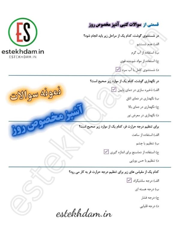 سوالات آشپز مخصوص روز