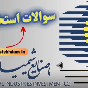 سوالات استخدامی شرکت صنایع شیمیایی ایران