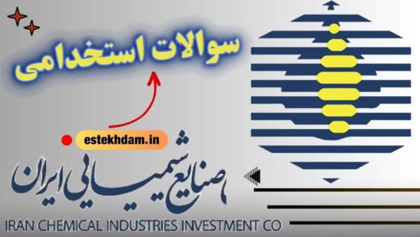 سوالات استخدامی شرکت صنایع شیمیایی ایران