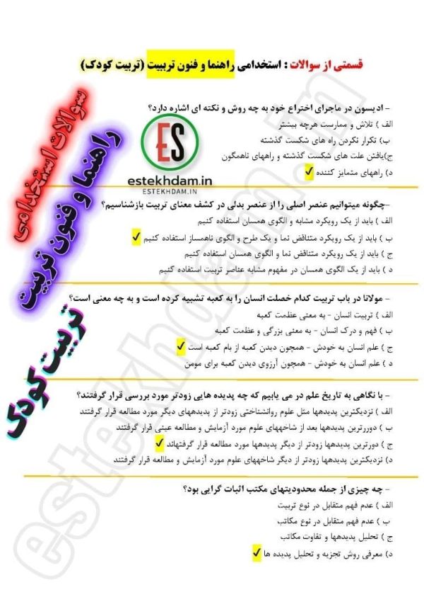 سوالات استخدامی راهنما و فنون تربیت - تربیت کودک