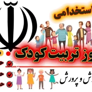 دانلود رایگان سوالات استخدامی هنرآموز تربیت کودک حیطه تخصصی با پاسخنامه