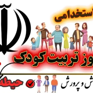 سوالات استخدامی هنرآموز تربیت کودک حیطه عمومی