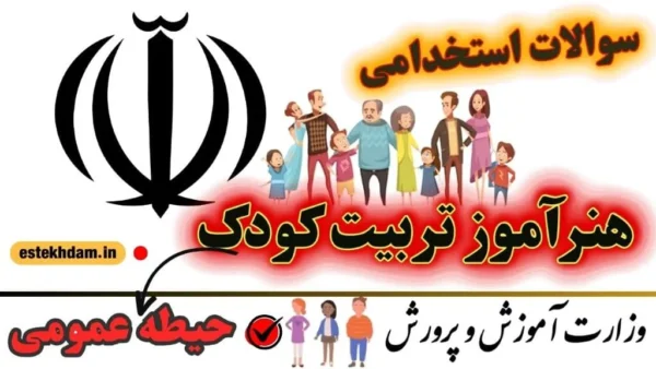 سوالات استخدامی هنرآموز تربیت کودک حیطه عمومی