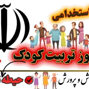 سوالات استخدامی هنرآموز تربیت کودک حیطه تخصصی
