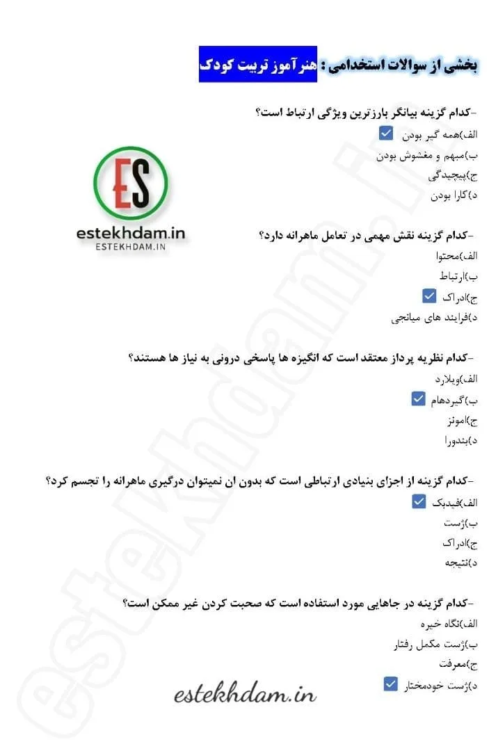 دانلود رایگان سوالات استخدامی هنرآموز تربیت کودک حیطه تخصصی با پاسخنامه
