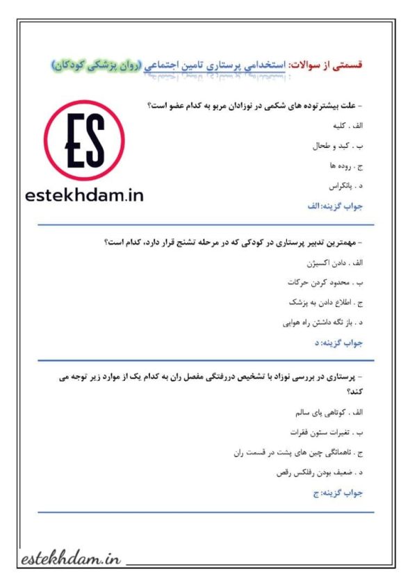 دانلود سوالات استخدامی پرستاری تامین اجتماعی رایگان