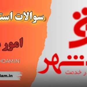 سوالات استخدامی بانک شهر - امور مالی