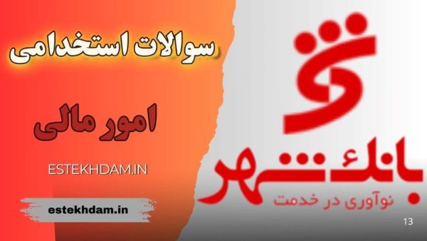 سوالات استخدامی بانک شهر - امور مالی