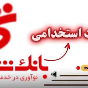 سوالات استخدامی بانک شهر رایگان