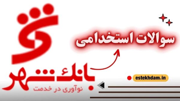 سوالات استخدامی بانک شهر رایگان
