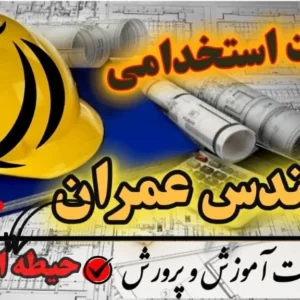 سوالات استخدامی مهندسی عمران حیطه اختصاصی - آموزش و پرورش